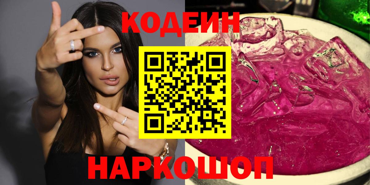 Codein напиток Lean (лин) Вышний Волочёк