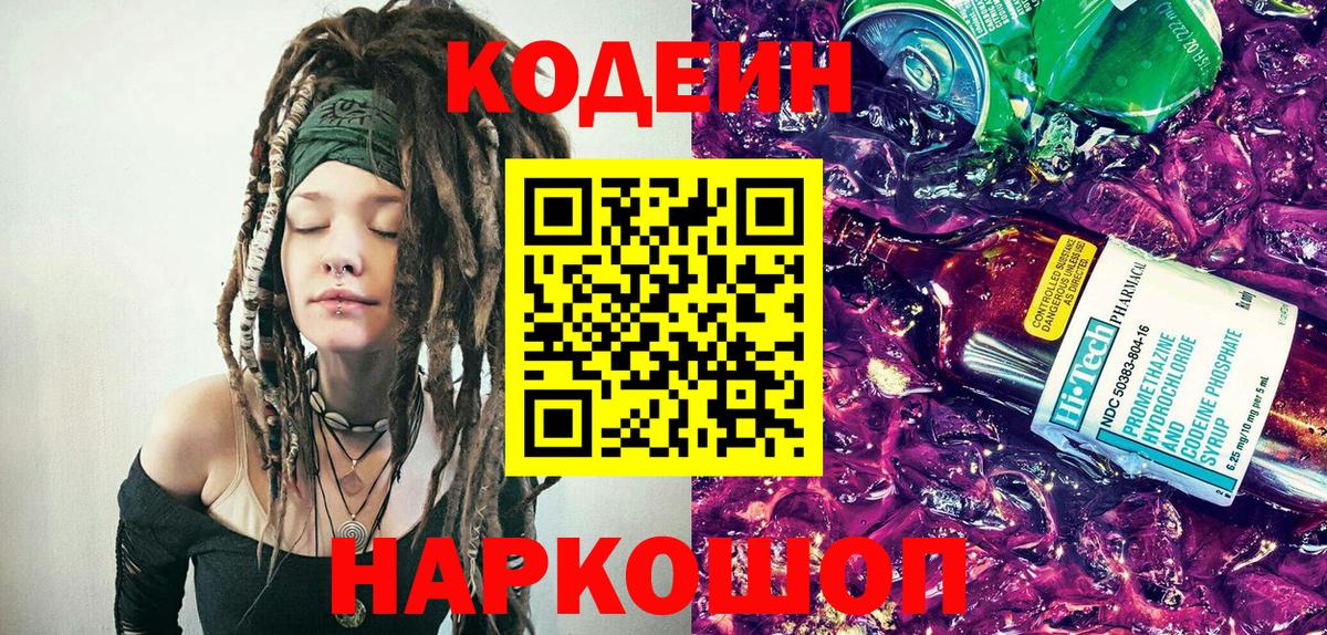 Кодеиновый сироп Lean напиток Lean (лин)  Кодеиновый сироп Lean Purple Drank  Вход с VPN  Вышний Волочёк 